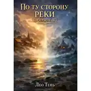 Постер книги По ту сторону реки. Пробуждение