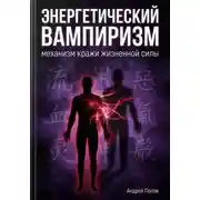 Постер книги Энергетический вампиризм: механизм кражи жизненной силы