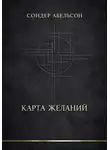 Сондер Абельсон - Карта Желаний