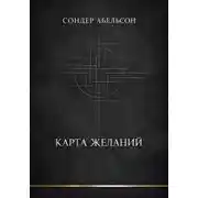 Постер книги Карта Желаний