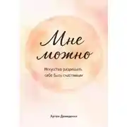 Постер книги Мне можно: Искусство разрешать себе быть счастливым