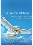 Сергей Семенов - Любовь живая