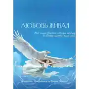 Постер книги Любовь живая