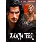 Постер книги Жажда тебя