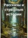 Ольга Зубкова - Рассказы и страшные истории