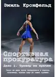 Эмиль Кронфельд - Спортивная прокуратура: Дело 1. Тренер на крючке