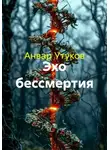 Анвар Утуков - Эхо бессмертия