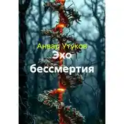 Постер книги Эхо бессмертия