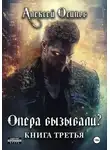Алексей Осипов - Опера вызывали? – 3