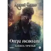 Постер книги Опера вызывали? – 3