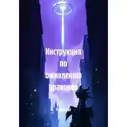 Постер книги Инструкция по оживлению драконов