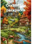 Иван Бочкарёв - Сказки для раскраски