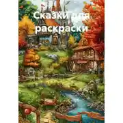 Постер книги Сказки для раскраски
