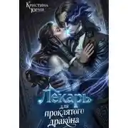 Постер книги Лекарь для проклятого дракона