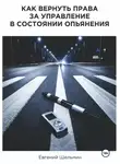 Евгений Шельмин - Как вернуть права за управление в состоянии опьянения