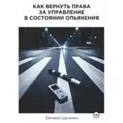 Постер книги Как вернуть права за управление в состоянии опьянения
