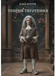 Илья Петров - Теория тяготения