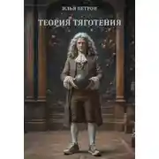 Постер книги Теория тяготения