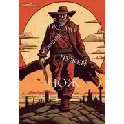 Постер книги Каждому мужчине нужен нож