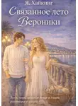Яна Хайкинг - Связанное лето Вероники