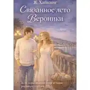 Постер книги Связанное лето Вероники