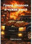 Андрей Интереснов - Гранд Чероки и чужая касса