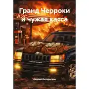 Постер книги Гранд Чероки и чужая касса