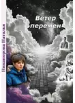 Наталья Никанорова - Ветер перемен
