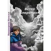 Постер книги Ветер перемен