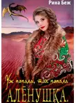 Рина Беж - Алёнушка. Уж попала, так попала