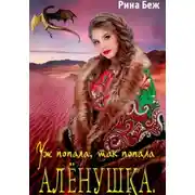 Постер книги Алёнушка. Уж попала, так попала