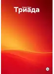 Алекс Грек - Триада
