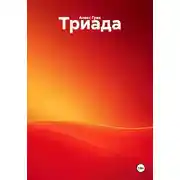 Постер книги Триада