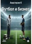 Анастасия К. - Футбол и бизнес