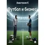 Постер книги Футбол и бизнес