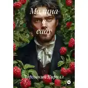 Постер книги Малина в саду