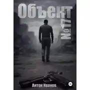 Постер книги Объект #17
