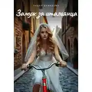 Постер книги Замуж за итальянца