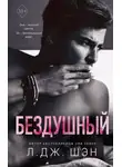 Л. Дж. Шэн - Бездушный
