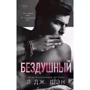 Постер книги Бездушный