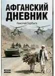 Николай Бурбыга - Афганский дневник
