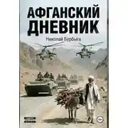 Постер книги Афганский дневник