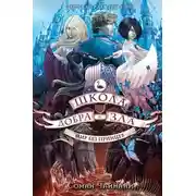 Постер книги Школа Добра и Зла. Мир без принцев