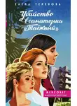 Елена Терехова - Убийство в санатории «Таёжный»