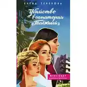 Постер книги Убийство в санатории «Таёжный»