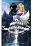 Соман Чайнани - Школа Добра и Зла. Принцесса или ведьма