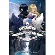 Постер книги Школа Добра и Зла. Принцесса или ведьма