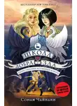 Соман Чайнани - Школа Добра и Зла. Единственный истинный король
