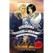 Постер книги Школа Добра и Зла. Единственный истинный король