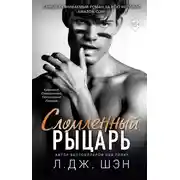 Постер книги Сломленный рыцарь